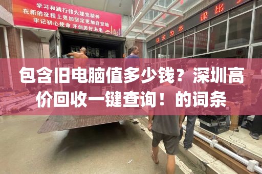 包含旧电脑值多少钱？深圳高价回收一键查询！的词条