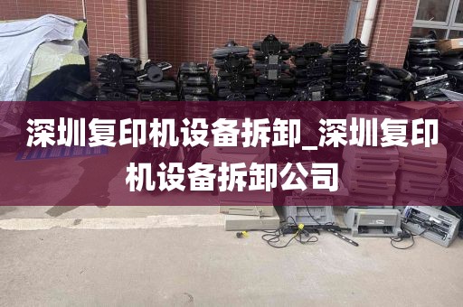 深圳复印机设备拆卸_深圳复印机设备拆卸公司