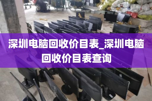深圳电脑回收价目表_深圳电脑回收价目表查询