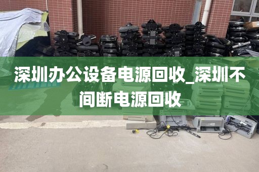 深圳办公设备电源回收_深圳不间断电源回收