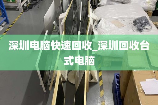 深圳电脑快速回收_深圳回收台式电脑