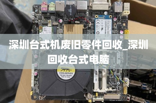 深圳台式机废旧零件回收_深圳回收台式电脑