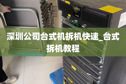 深圳公司台式机拆机快速_台式拆机教程