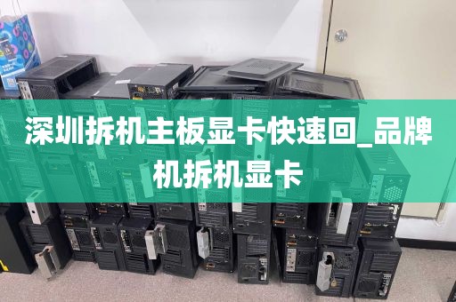 深圳拆机主板显卡快速回_品牌机拆机显卡