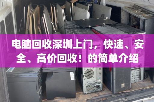 电脑回收深圳上门，快速、安全、高价回收！的简单介绍