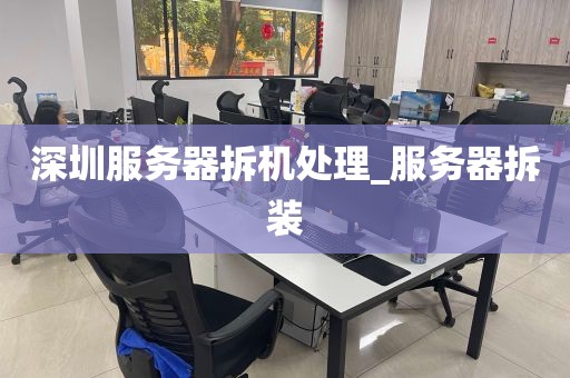 深圳服务器拆机处理_服务器拆装
