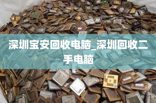 深圳宝安回收电脑_深圳回收二手电脑