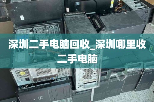 深圳二手电脑回收_深圳哪里收二手电脑