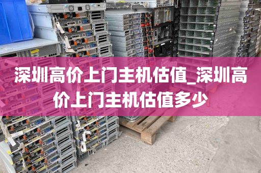 深圳高价上门主机估值_深圳高价上门主机估值多少