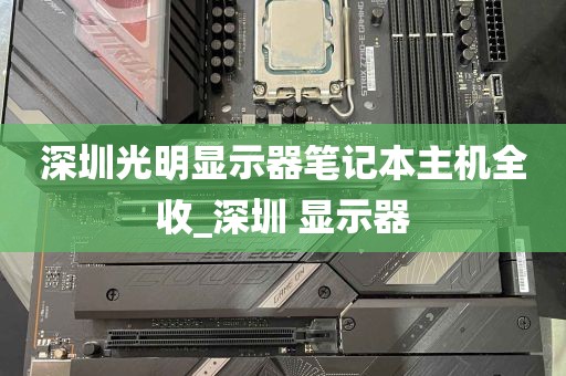 深圳光明显示器笔记本主机全收_深圳 显示器