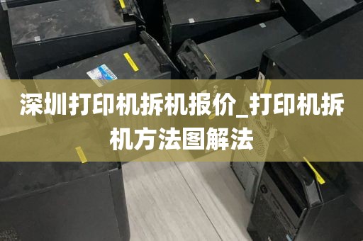 深圳打印机拆机报价_打印机拆机方法图解法