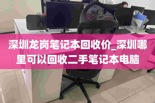 深圳龙岗笔记本回收价_深圳哪里可以回收二手笔记本电脑