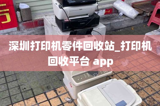深圳打印机零件回收站_打印机回收平台 app
