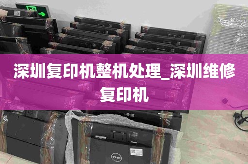 深圳复印机整机处理_深圳维修复印机
