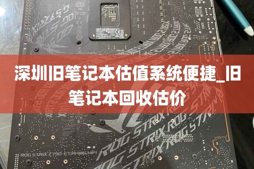深圳旧笔记本估值系统便捷_旧笔记本回收估价