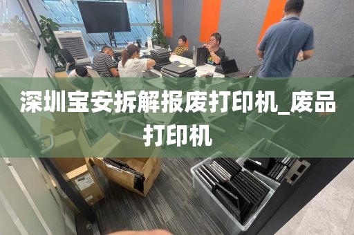 深圳宝安拆解报废打印机_废品打印机