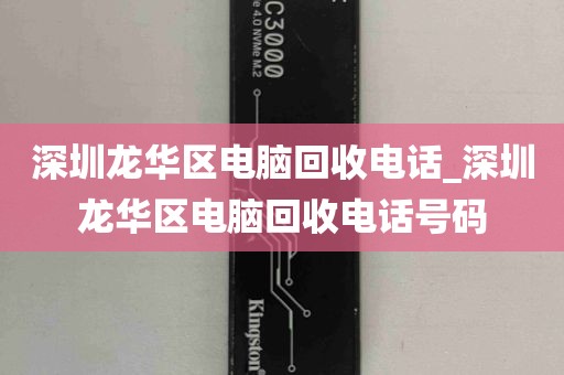 深圳龙华区电脑回收电话_深圳龙华区电脑回收电话号码
