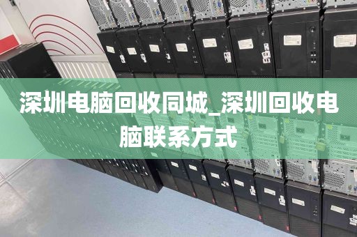 深圳电脑回收同城_深圳回收电脑联系方式