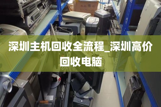 深圳主机回收全流程_深圳高价回收电脑