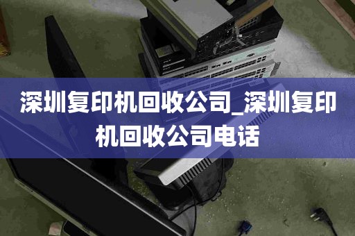 深圳复印机回收公司_深圳复印机回收公司电话