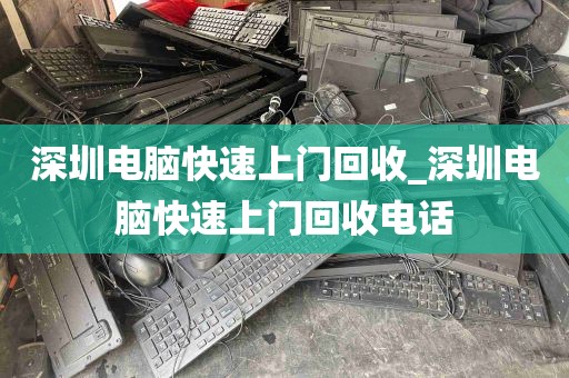 深圳电脑快速上门回收_深圳电脑快速上门回收电话