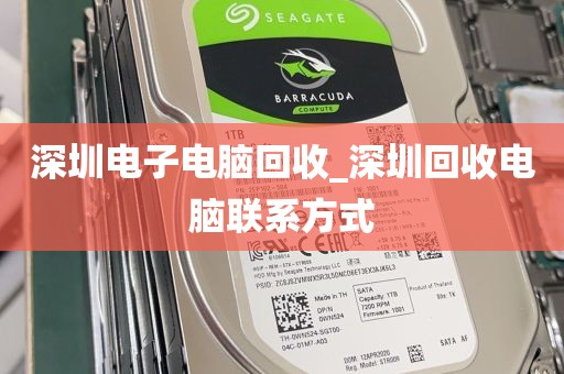 深圳电子电脑回收_深圳回收电脑联系方式