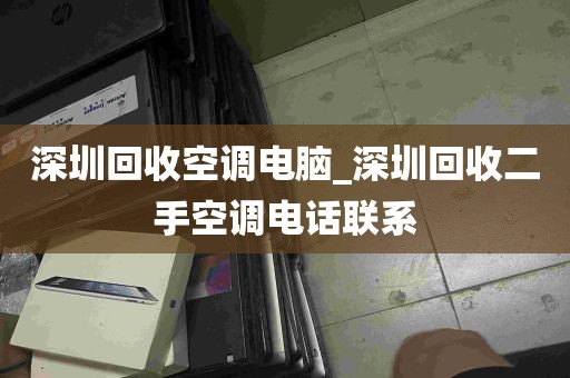 深圳回收空调电脑_深圳回收二手空调电话联系