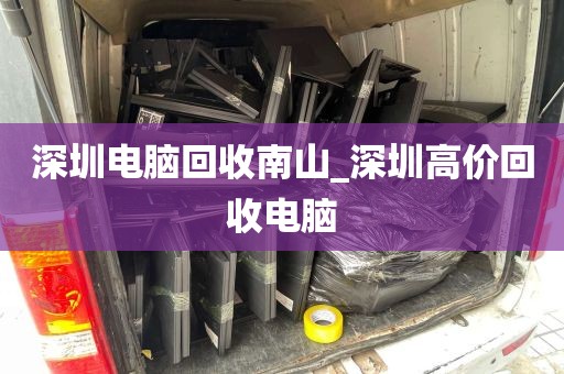 深圳电脑回收南山_深圳高价回收电脑