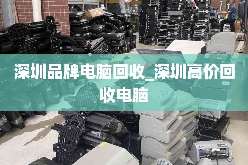 深圳品牌电脑回收_深圳高价回收电脑