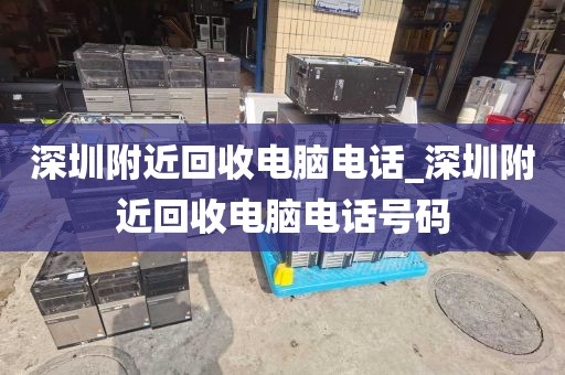 深圳附近回收电脑电话_深圳附近回收电脑电话号码