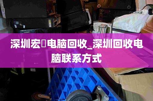 深圳宏碁电脑回收_深圳回收电脑联系方式