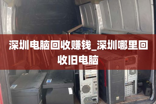 深圳电脑回收赚钱_深圳哪里回收旧电脑