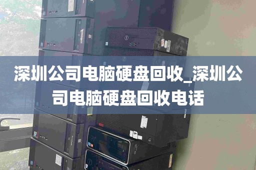 深圳公司电脑硬盘回收_深圳公司电脑硬盘回收电话