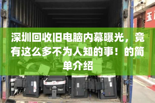 深圳回收旧电脑内幕曝光，竟有这么多不为人知的事！的简单介绍