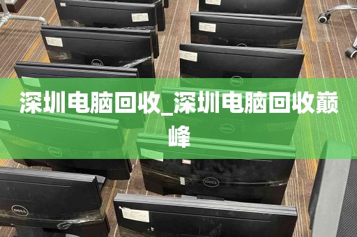 深圳电脑回收_深圳电脑回收巅峰