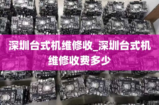 深圳台式机维修收_深圳台式机维修收费多少