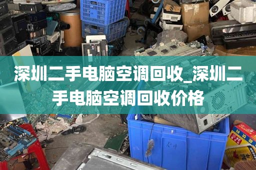 深圳二手电脑空调回收_深圳二手电脑空调回收价格