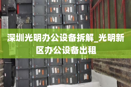 深圳光明办公设备拆解_光明新区办公设备出租