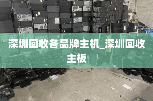 深圳回收各品牌主机_深圳回收主板