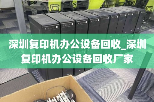 深圳复印机办公设备回收_深圳复印机办公设备回收厂家
