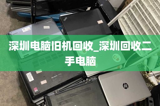 深圳电脑旧机回收_深圳回收二手电脑