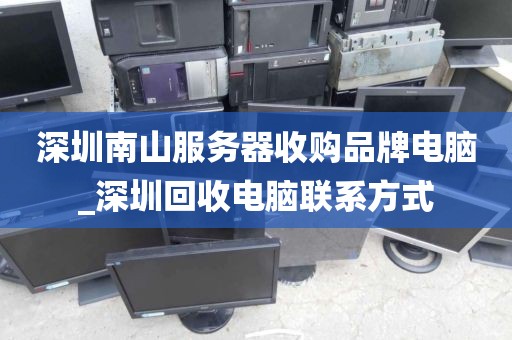 深圳南山服务器收购品牌电脑_深圳回收电脑联系方式