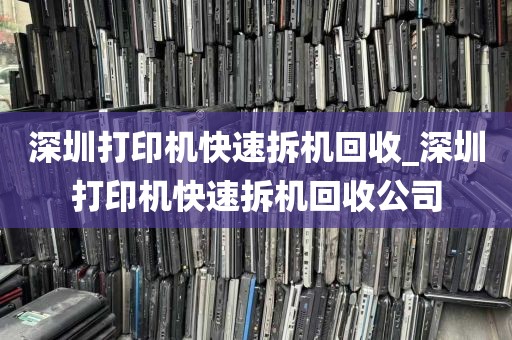 深圳打印机快速拆机回收_深圳打印机快速拆机回收公司