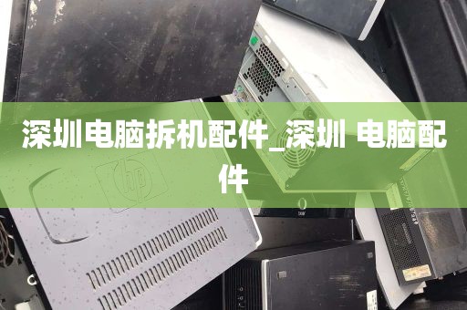 深圳电脑拆机配件_深圳 电脑配件