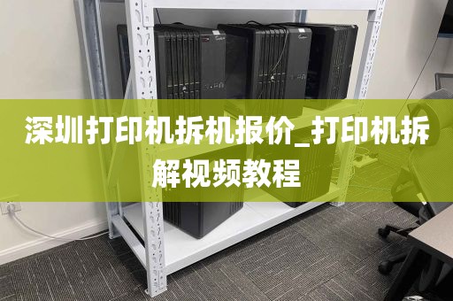 深圳打印机拆机报价_打印机拆解视频教程