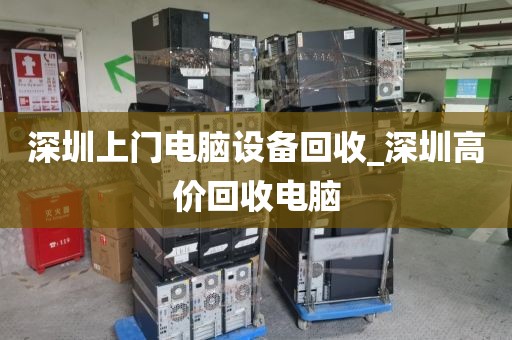 深圳上门电脑设备回收_深圳高价回收电脑