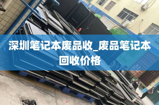 深圳笔记本废品收_废品笔记本回收价格