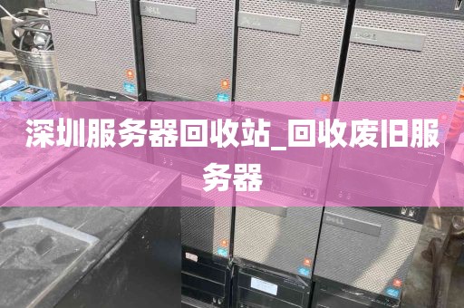 深圳服务器回收站_回收废旧服务器