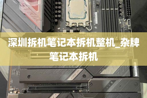 深圳拆机笔记本拆机整机_杂牌笔记本拆机