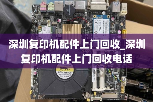 深圳复印机配件上门回收_深圳复印机配件上门回收电话